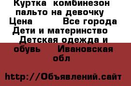 Куртка, комбинезон, пальто на девочку › Цена ­ 500 - Все города Дети и материнство » Детская одежда и обувь   . Ивановская обл.